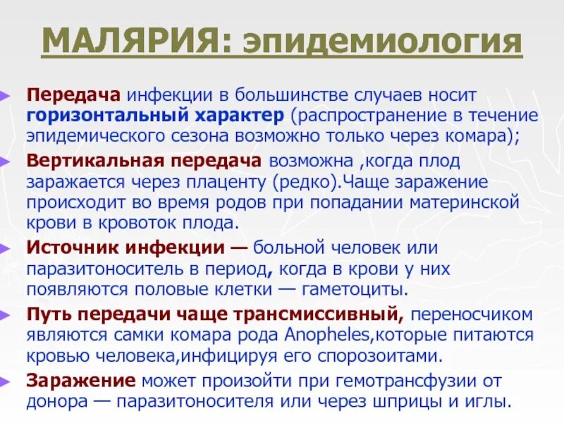 Источник малярии