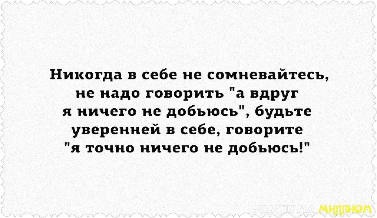 Мне красный в себе я уверен. Не сомневайтесь в себе. Надо быть уверенным в себе. Не сомневайтесь в себе никогда. Я не уверен в себе.