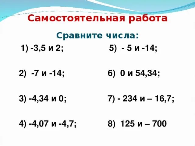 Математика 6 класс виленкин сравнение чисел. Самостоятельная работа сравнение чисел. сравнение рациональных чисел 6 класс самостоятельная работа. сравнение двух отрицательных чисел. сравнение рациональных чисел примеры.