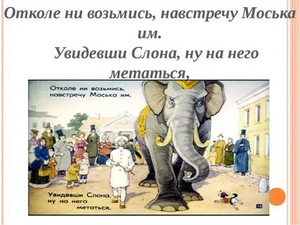 Басня моська
