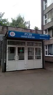 Российский университет дружбы общежитие