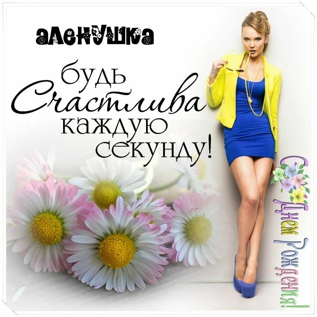 Дорогую алену с днем рождения. Дорогую алену с днем рождения