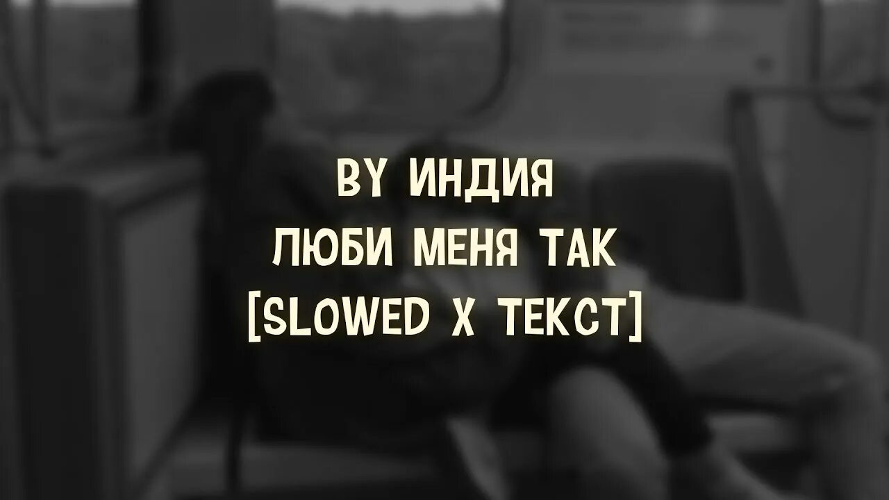 Люби меня так by Индия. Люби меня так by Индия текст. Люби меня ву Индия текст. Люби меня так чтоб законам запретил. Люби меня так чтобы законам запретил любить