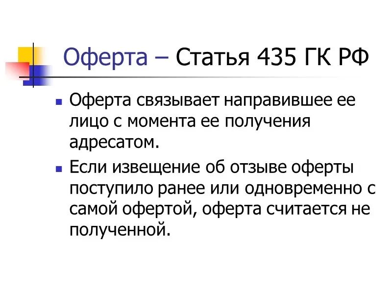 Публичная оферта рф. Оффорта. Оферта это. Договор оферты что это такое простыми словами. Офёрта что это такое простыми.