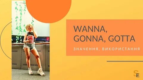 Слова wanna