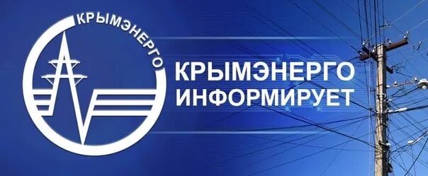 Лк крымэнерго. Гуп рк крымэнерго. крымэнерго евпатория. крымэнерго черноморское. крымэнерго евпатория на чапаева.