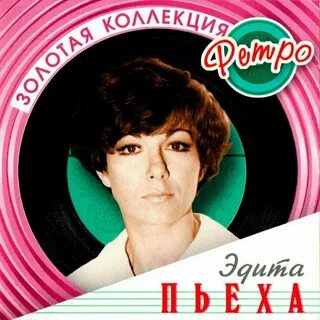 Эдит пьеха альбом