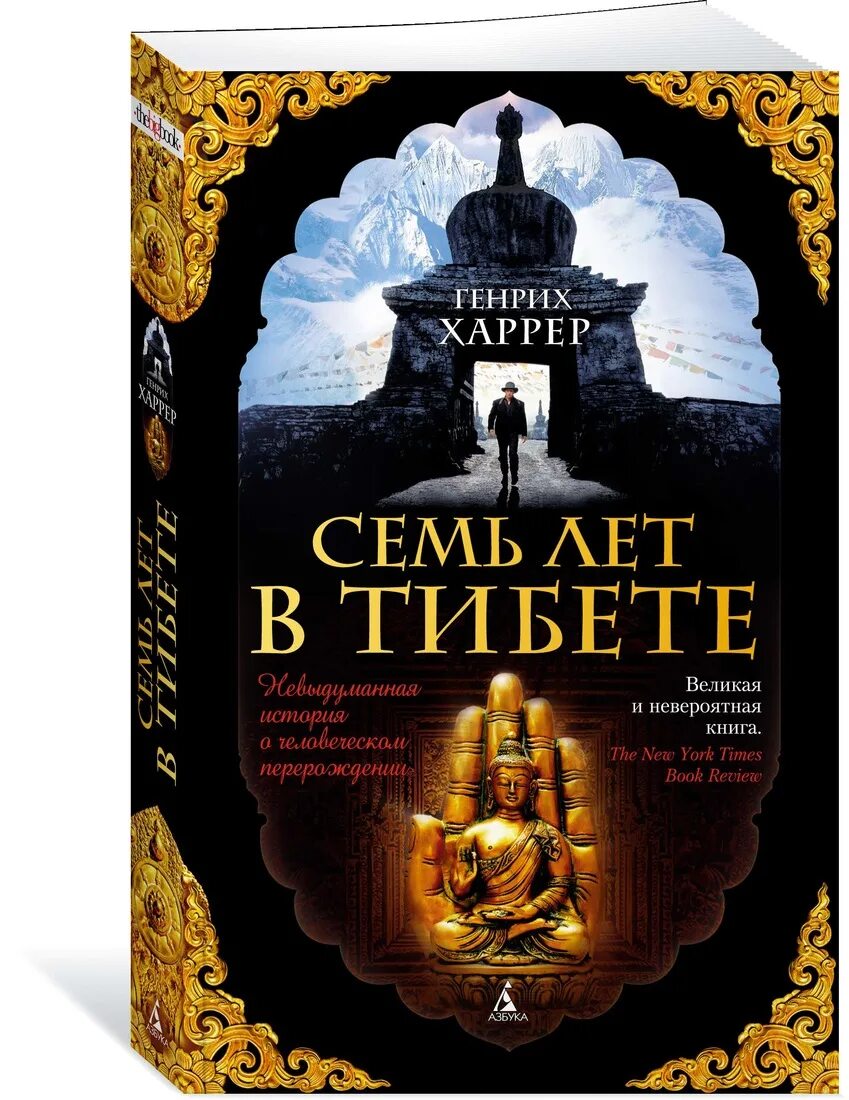 Семь лет в Тибете книга. Харрер семь лет в Тибете. Великий невероятный