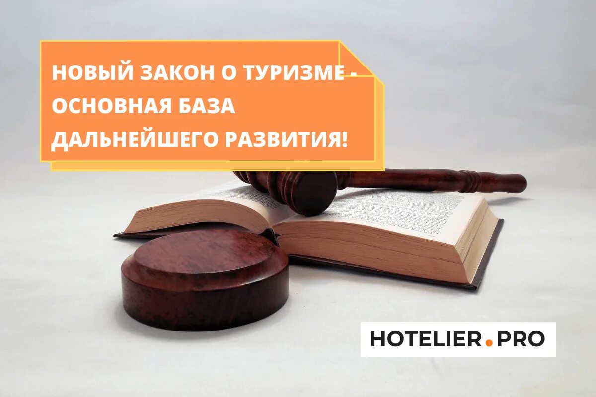 Изменения в законе о туристской деятельности. Закон о туризме. Новые законы. ФЗ О туризме. Закон о туризме картинки.