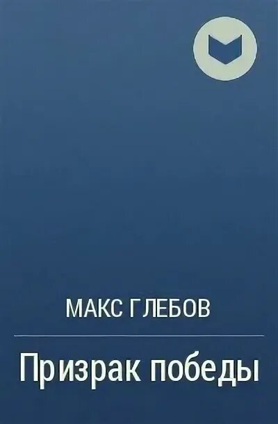 Слушать все книги макса глебова. Макс Глебов призрак Победы. Призрак Победы Макс Глебов книга. Глебов Макс – осколок империи 1, призрак Победы. Купить Макс Глебов призрак Победы.