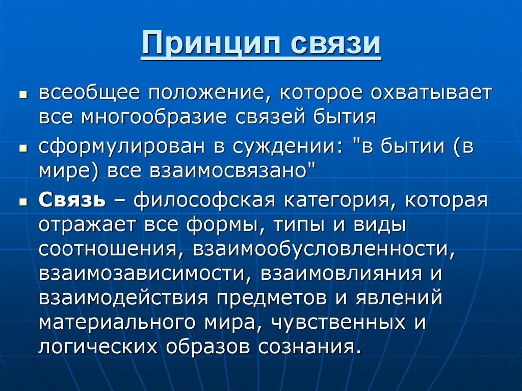 Принцип какой связи. Принципы связи. Принцип всеобщей связи. Принцип всеобщей взаимосвязи. Принцип всеобщей связи в философии.