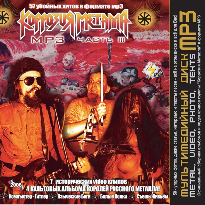 коррозия металла 2002 языческие боги. коррозия металла обложки альбомов. языческие боги коррозия металла. группа коррозия металла 1998. языческие боги коррозия металла.