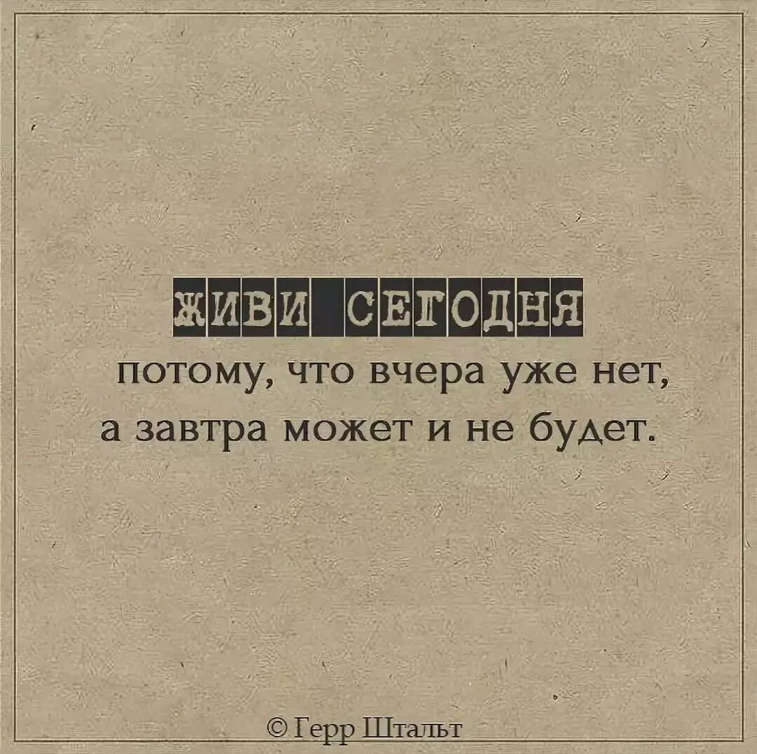 Живите сегодня потому. Живи сегодняшним днем цитаты. Живи сегодня. Живи сегодня потому что вчера уже нет а завтра может и не будет. Жить сегодняшним днем цитаты.