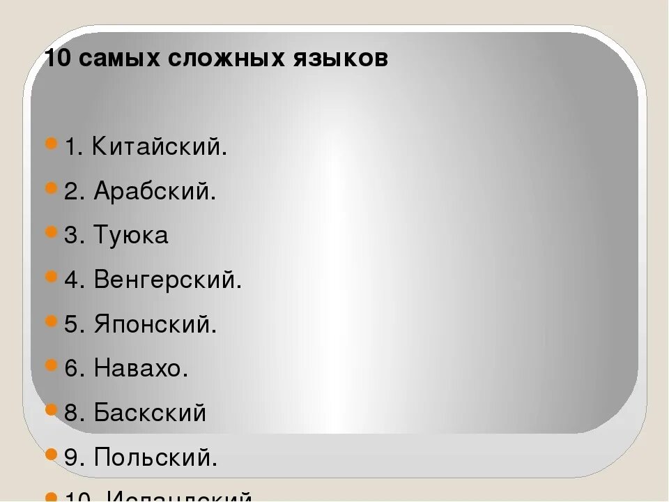 10 легких языков. Самый сложный язык в мире список. Самый сложный язык в мире. Список самых сложных языков для изучения.