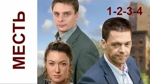 Месть 1 2 3 4