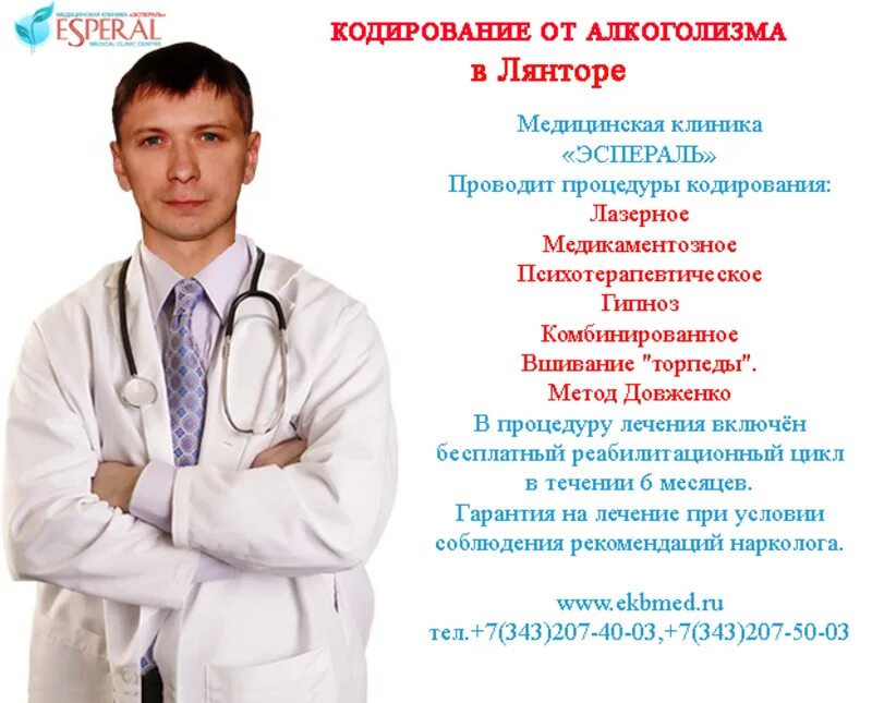 Лечение алкоголизма на дому docnarco ru. Кодирование от алкоголизма. Клиника кодирования от алкоголизма. Кодирование от алкоголизма в больнице. Кодирование от алкоголизма Нефтеюганск.