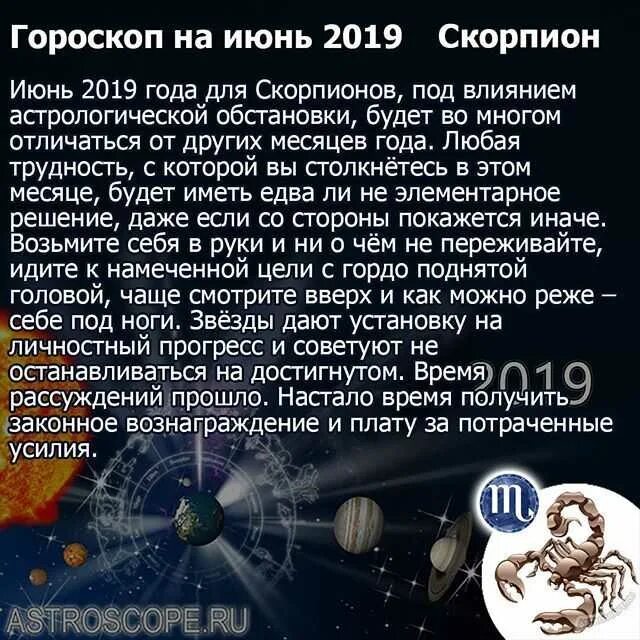 Гороскоп скорпион на сегодня на месяц. Июнь гороскоп. Гороскоп июнь месяц. Июнь гороскоп знак. Астропрогноз на июнь.