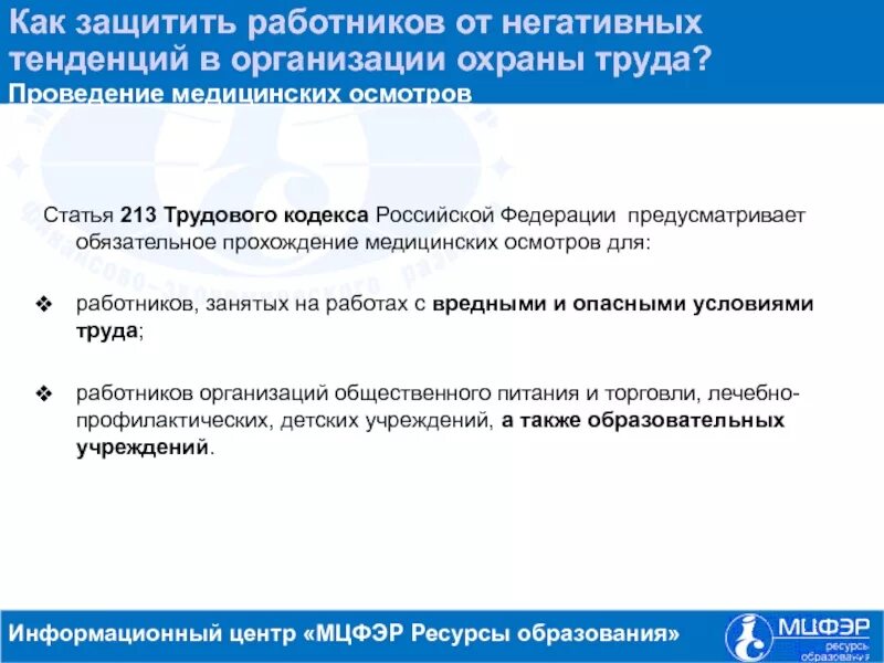 Трудовой кодекс рф медицинский осмотр. Ст 213 ТК. Ст 213 ТК РФ. 213 Трудового кодекса Российской. Прохождение медицинского осмотра по ТК РФ.