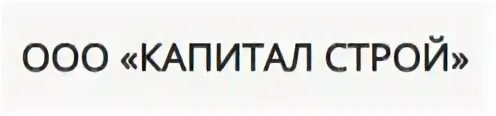 Ооо юридический капитал. ООО капитал. ООО СТРОЙКАПИТАЛ. Капитал-Строй Казань. Директор ООО капитал Строй.