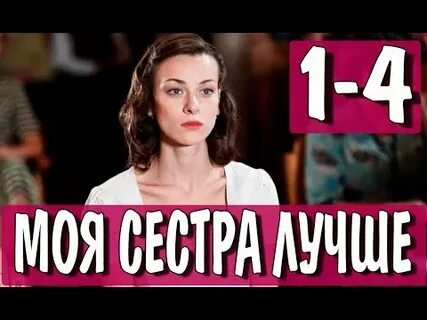 Моя сестра лучше 4