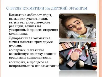 Косметика с какого возраста