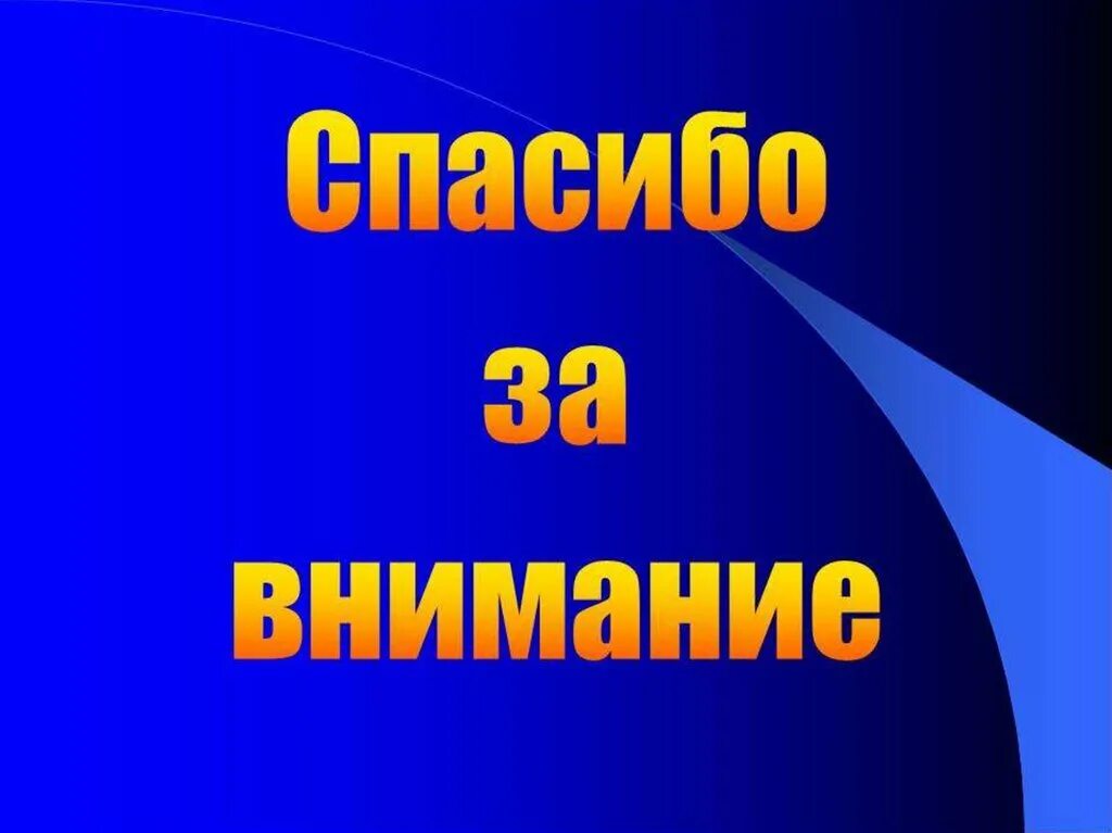 Как закончить презентацию правильно. Спасибо за внимание для презентации. Конец презентации спасибо за внимание. Конец презентации. Завершение презентации.