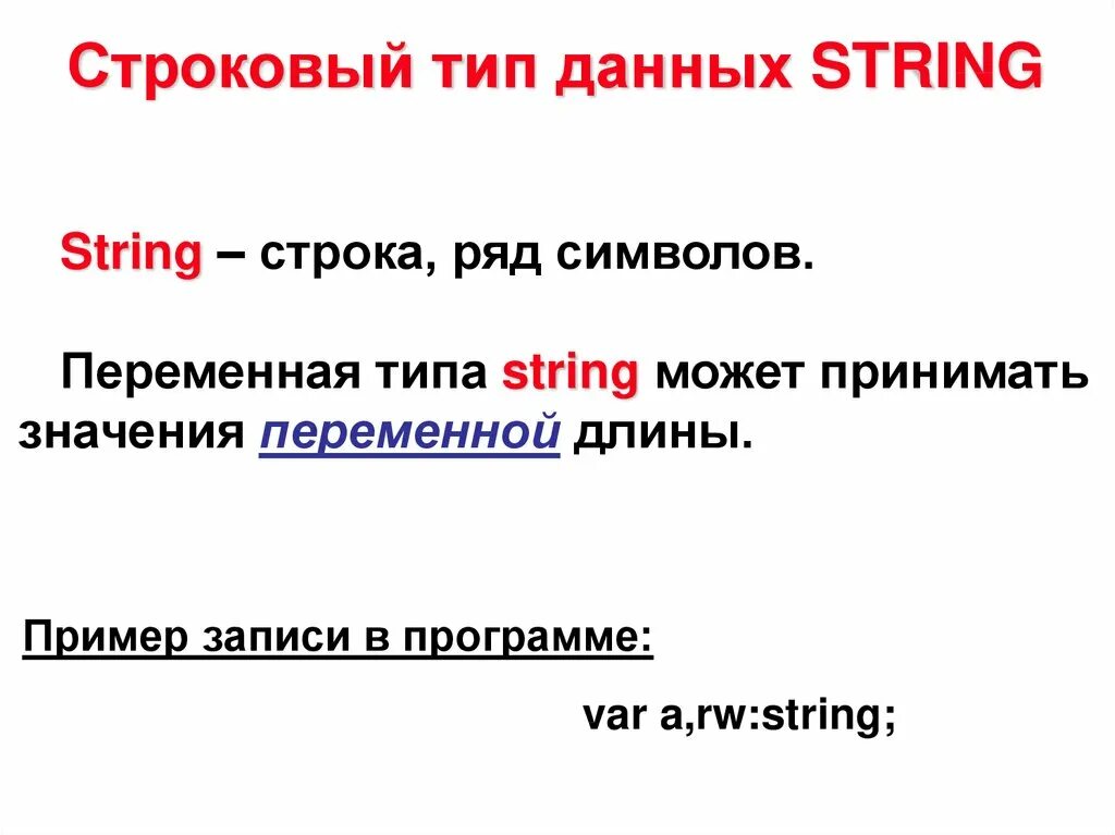 Примеры строковых данных. Строковый Тип данных. Символьный и строковый типы данных. Тип данных строка. Строковый Тип данных пример.