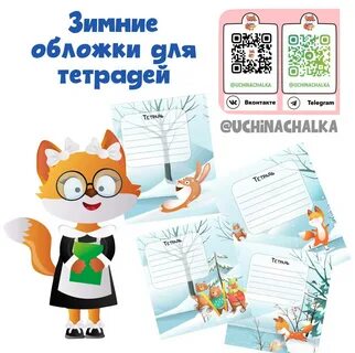 Зимние обложки на тетради