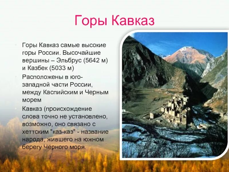 Горы на кавказе названия список. Самая самая высокая гора в России. Горы России и их названия. Самые большие горы в России название. Горы России и их высота.