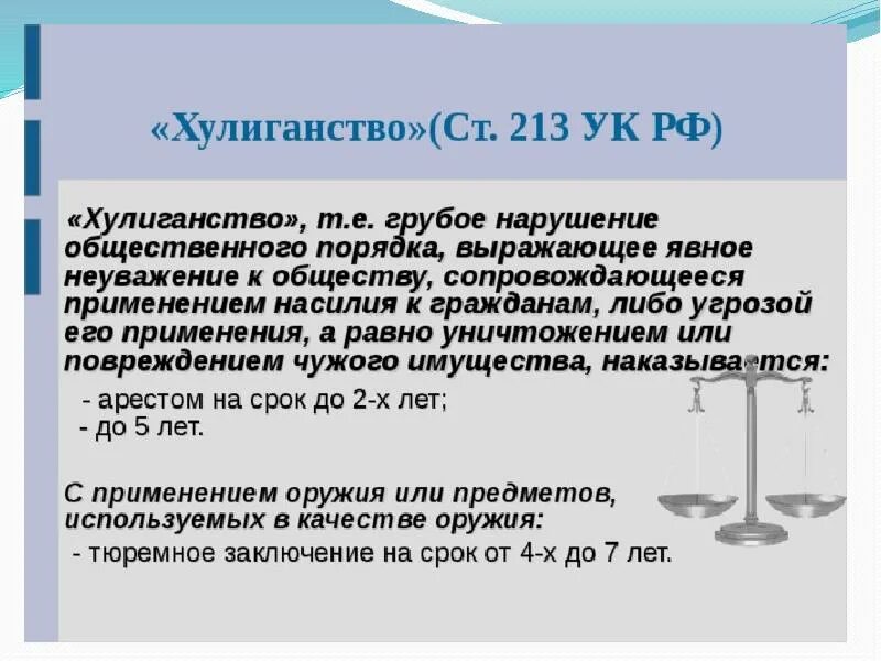 Хулиганство в рф суть. Диспозиция 213 УК РФ. Хулиганство ст 213 УК РФ. Ст 213 ч 2 УК РФ. Ст 213 УК РФ наказание.