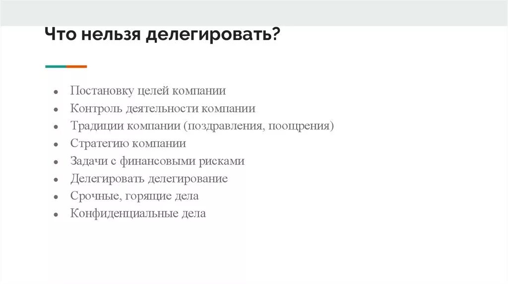 Какую работу нельзя делегировать. Что нельзя делегировать. Что нельзя делегировать. Задачи которые надо делегировать. Какие задачи нельзя делегировать.