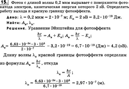 Работа выхода электрона с поверхности металла. Фотон длинной волны 0,2 мкм вырывает. Фотоны физика решение задач. Задачи на длину волны.