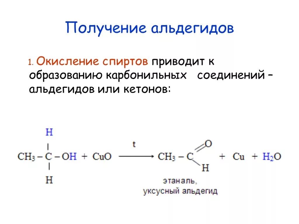 Получение альдегидов окислением спиртов. Из спирта в альдегид. Получение альдегидов из спиртов. Альдегиды схемы реакций получения.