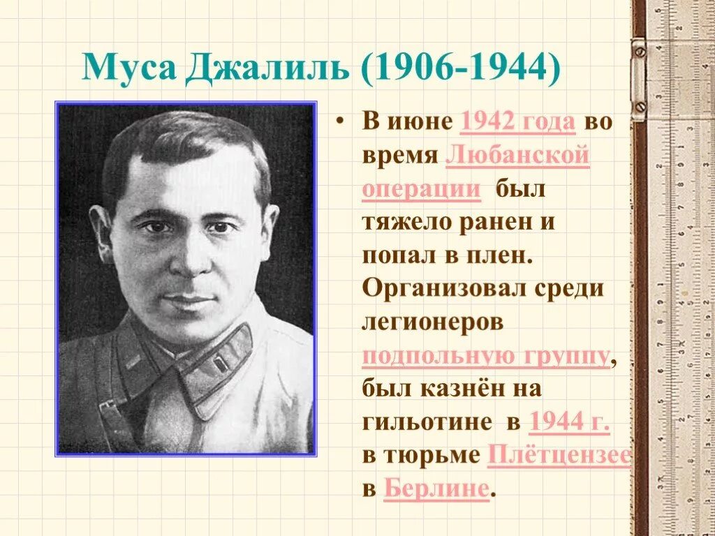 Муса джалиль волки стих. Муса джалиль (1906-1944). муса джалиль 1942 год. муса джалиль поэт-фронтовик.
