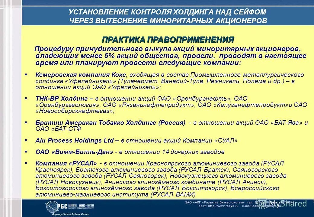 Акции миноритарных акционеров. Акции миноритарных акционеров. Акции миноритарных акционеров. Акции миноритарных акционеров. Миноритарный акционер это.
