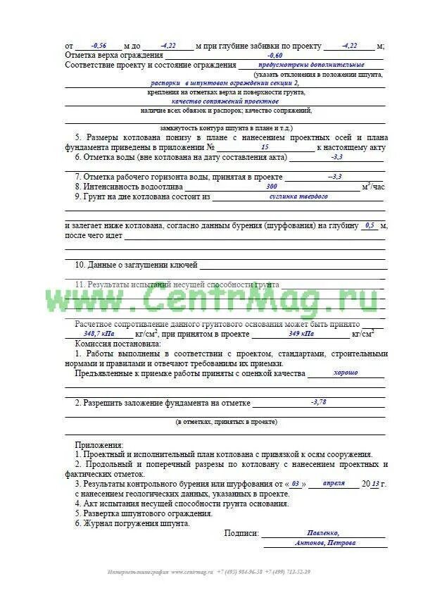 Форма акта освидетельствования грунтов основания фундаментов. Акт осмотра открытого котлована под фундаменты. Акт обследования грунтов основания котлована под фундамент. Осмотра открытых рвов и котлованов под фундаменты. Акт освидетельствования открытых рвов и котлованов под фундаменты.