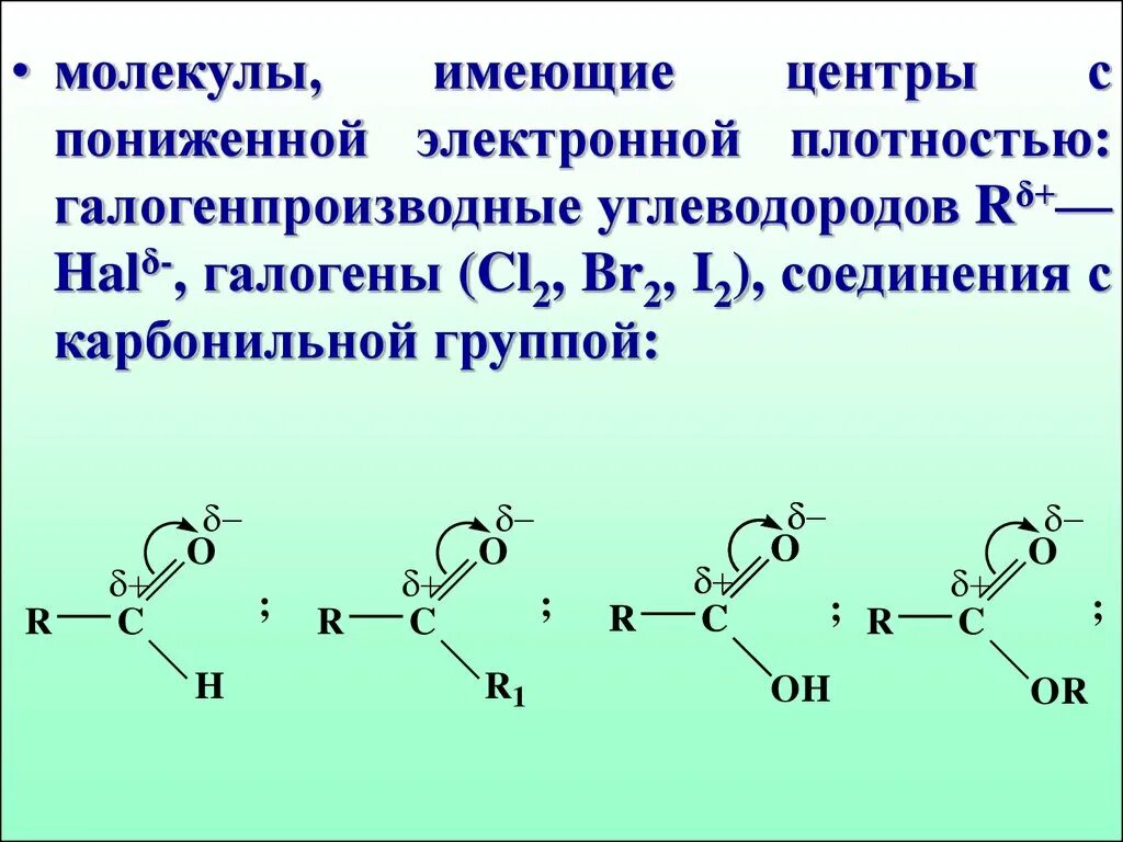 Органическое вещество в молекулах которого карбонильная. Смещение электронной плотности в молекуле. Электронные эффекты карбонильной группы. Направление смещения электронной плотности. Сдвиг электронной плотности.