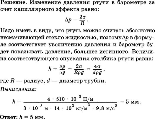 Плотность ртути равна 13.6 г см3. Ртутный барометр имеет диаметр трубки 3 мм. Капиллярные явления задачи с решением. Задачи на поверхностное натяжение с решением 10 класс. Задачи по физике барометр.