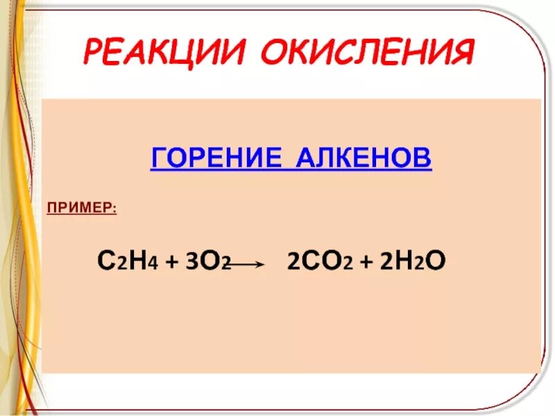 Реакция окисления алкенов примеры. Реакция горения алкенов. Реакция окисления горения алкенов. Окисление горение алкенов. Алкены реакция горения алкенов