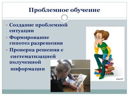 Проблемное обучение направлено на развитие