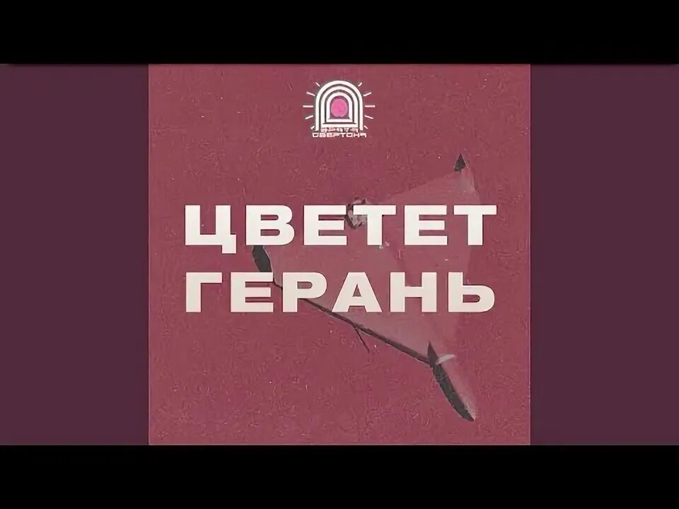 Врата овертона герань