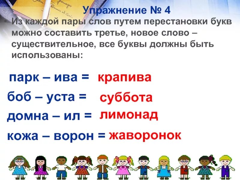 Слова 5 букв уст. Упражнение пары слов. Парк+Ива составить слово. Боб+уста составить третье слово. Путем перестановки букв.