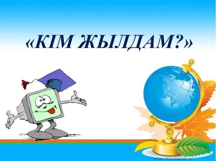 Интеллектуалды сайыс