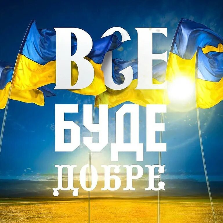 Все буде добре. Аватарка Украина. Доброго ранку Україно. Украинские аватарки. Україна була є і буде