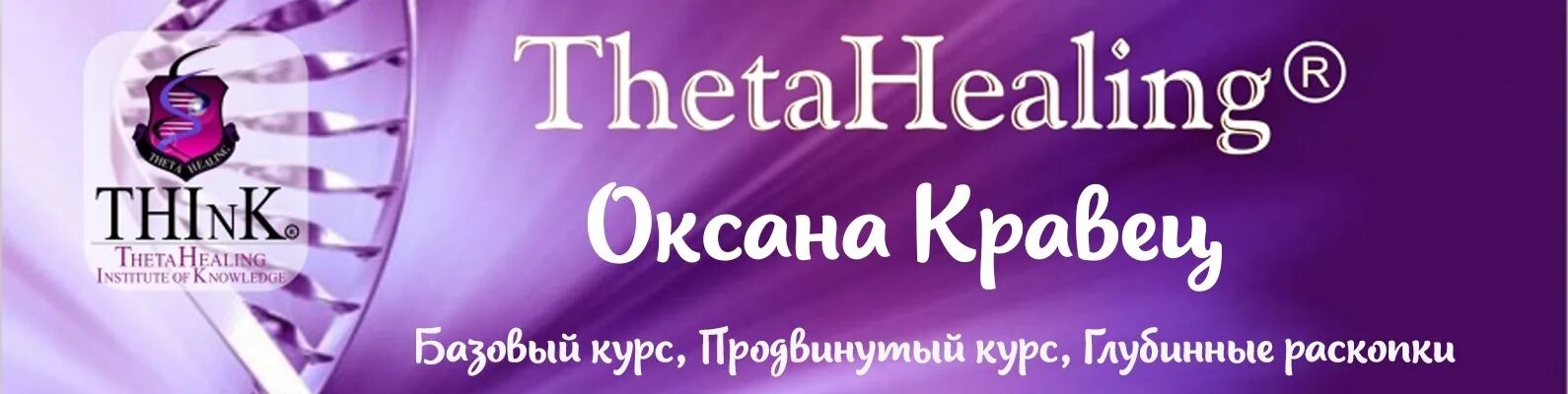 Хилинг. Тета хилинг. тетахилинг thetahealing что это. тета хилинг исцеление. символ тета хилинг.