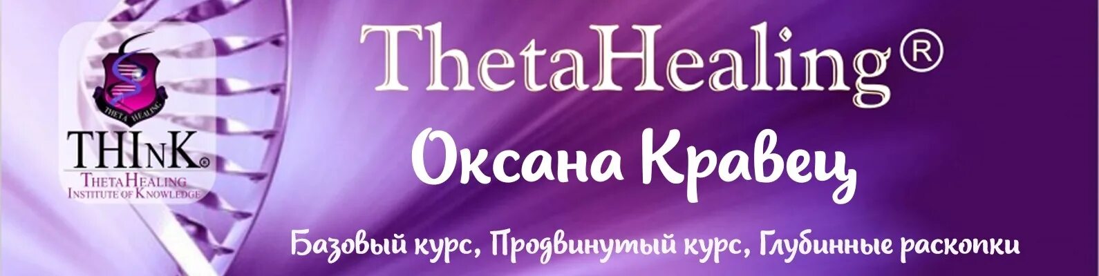 Курс тета. Тета хилинг. ТЕТАХИЛИНГ THETAHEALING что это. Тета хилинг исцеление. Символ тета хилинг.