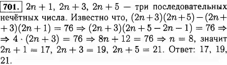 Три последовательных нечетных числа таковы что. Три последовательных нечетных числа таковы что. Произведение двух нечетных чисел. Три последовательных нечетных числа. Алгебра 7 класс макарычев номер 701.