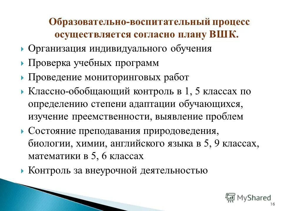 Вшк классно обобщающий контроль. Вшк классно обобщающий контроль
