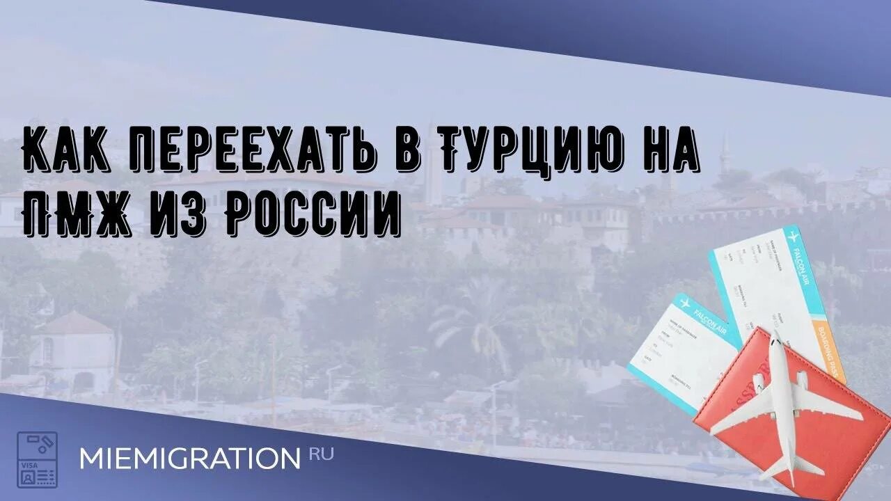 Переехать в турцию из россии. Турция переезд из России. Переехать в Турцию из России на ПМЖ. Как переехать в Турцию из России. Как переехать в Турцию на ПМЖ из России.