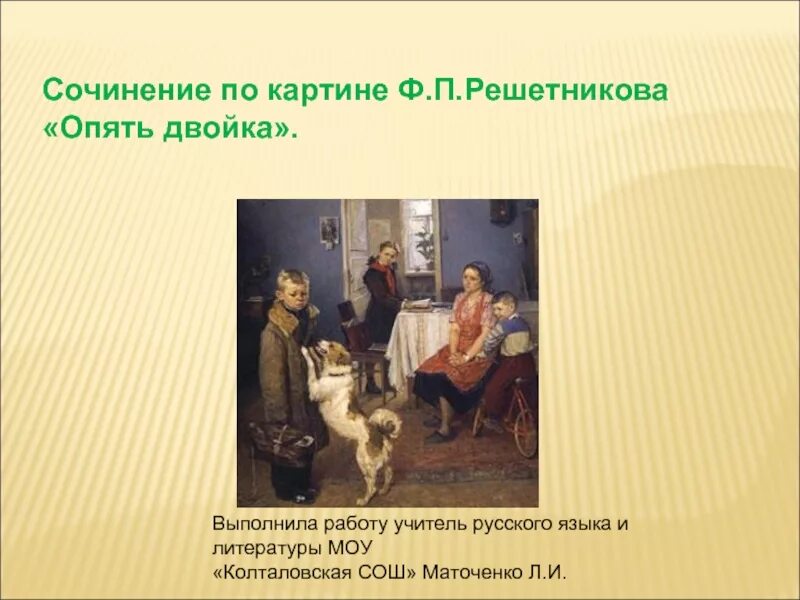 По русскому 2 сочинение по картине. Описание картины опять двойка Федора Петровича Решетникова. Сочинение Решетникова опять двойка. Сочинение по картине. Сочинение по картине Решетникова опять двойка.